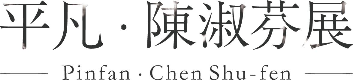 平凡・陳淑芬展